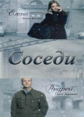 Смотреть сериал Соседи