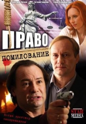 Смотреть сериал Право на помилование