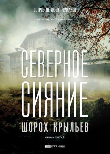 Смотреть сериал Северное сияние. Шорох крыльев