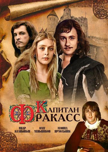 Смотреть сериал Капитан Фракасс