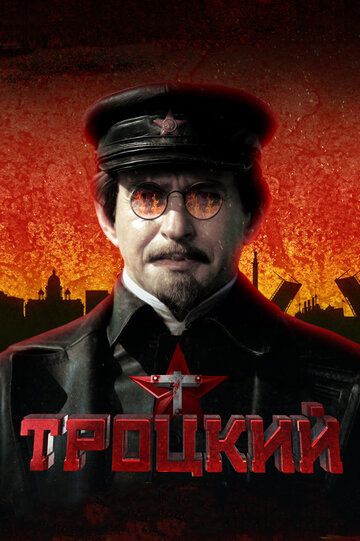 Смотреть сериал Троцкий