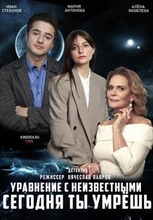 Смотреть сериал Уравнение с неизвестными. Сегодня ты умрёшь