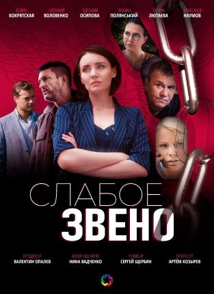 Смотреть сериал Слабое звено