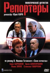 Смотреть сериал Репортеры