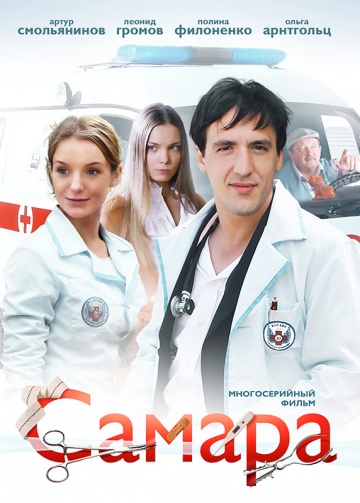 Смотреть сериал Самара