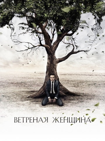 Смотреть сериал Ветреная женщина