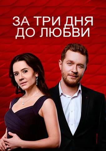 Смотреть сериал За три дня до любви