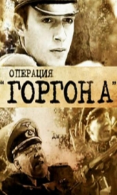 Смотреть сериал операция горгона