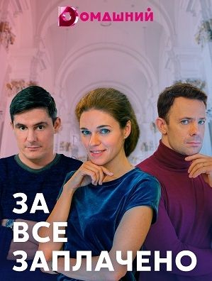 Смотреть сериал За всё заплачено фильм