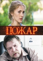 Смотреть сериал Пожар