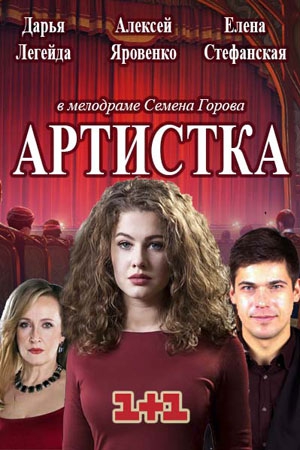 Смотреть сериал Артистка