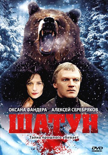 Смотреть сериал Шатун