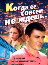 Смотреть сериал Когда ее совсем не ждешь