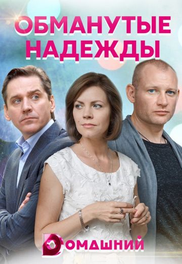 Смотреть сериал Обманутые надежды