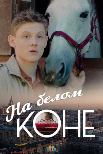 Смотреть сериал На белом коне