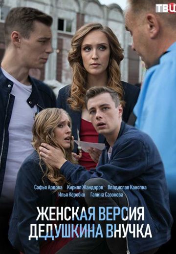 Смотреть сериал Женская версия. Дедушкина внучка