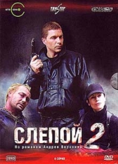 Смотреть сериал слепой 2