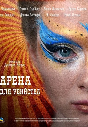 Смотреть сериал Арена для убийства