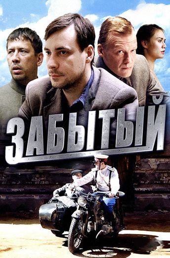 Смотреть сериал Забытый