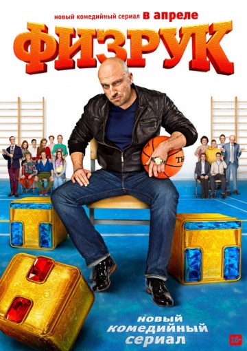 Смотреть сериал Физрук