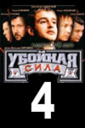 Смотреть сериал Убойная сила 4: След Глухаря