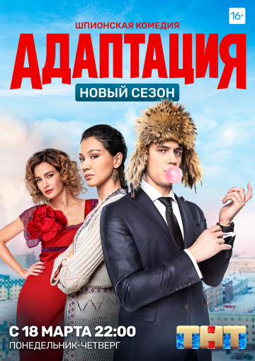 Смотреть сериал Адаптация