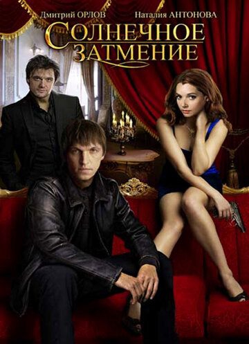 Смотреть сериал Солнечное затмение