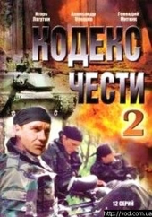 Смотреть сериал Кодекс чести 2