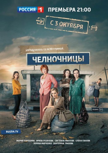 Смотреть сериал Челночницы