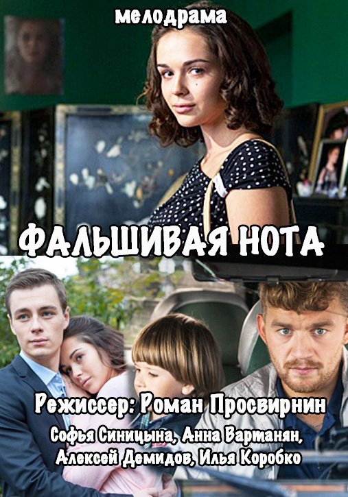 Смотреть сериал Фальшивая нота