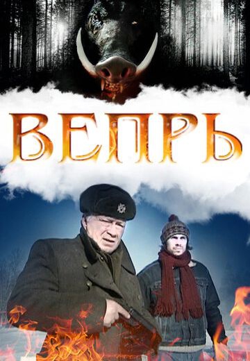 Смотреть сериал Вепрь