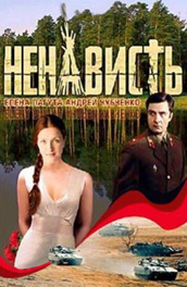 Смотреть сериал Ненависть