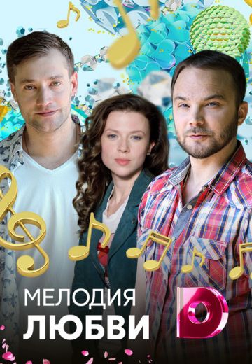 Смотреть сериал Мелодия любви