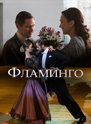 Смотреть сериал Фламинго