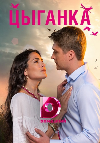 Смотреть сериал Цыганка