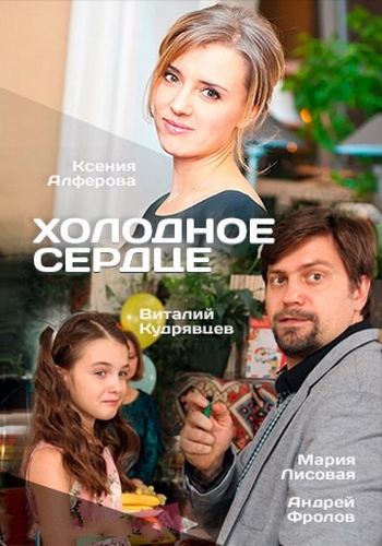 Смотреть сериал Холодное Сердце