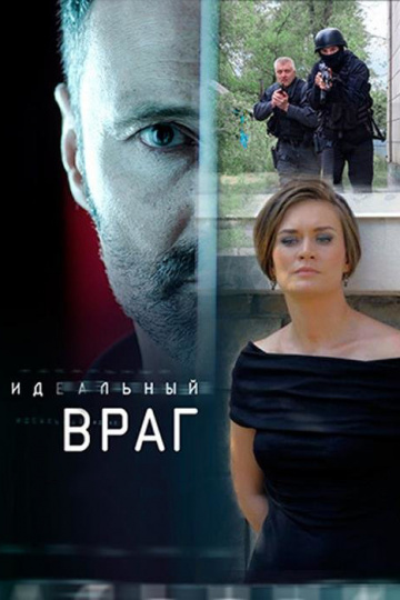 Смотреть сериал Идеальный враг