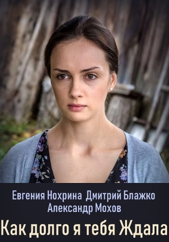 Смотреть сериал Как долго я тебя ждала