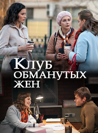 Смотреть сериал Клуб обманутых жен