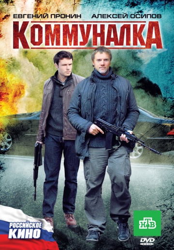 Смотреть сериал Коммуналка