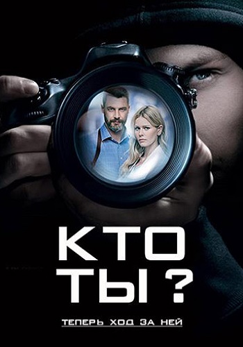 Смотреть сериал Кто ты