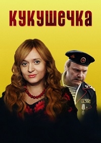 Смотреть сериал Кукушечка