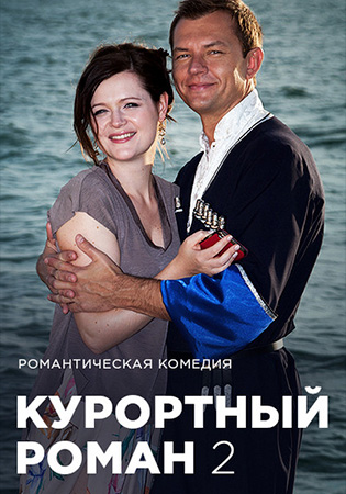 Смотреть сериал Курортный роман 2