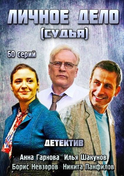 Смотреть сериал Личное дело