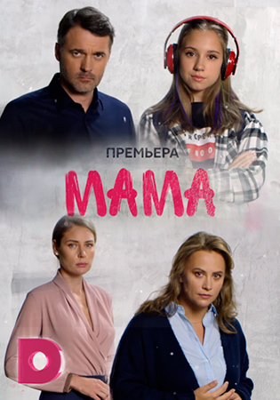 Смотреть сериал Мама