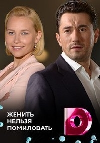 Смотреть сериал Женить нельзя помиловать