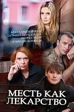 Смотреть сериал Месть как лекарство