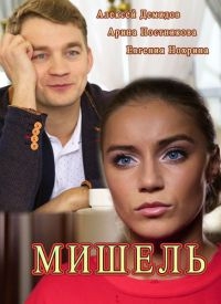 Смотреть сериал Мишель