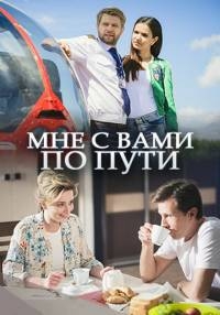 Смотреть сериал Мне с Вами по пути