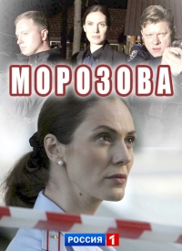 Морозова- 2 серия